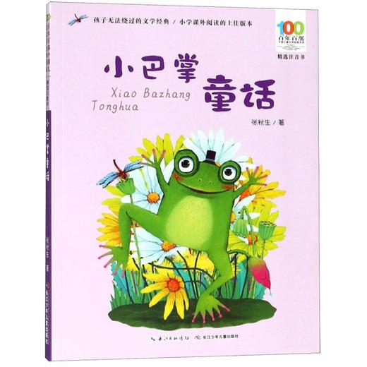 小巴掌童话(精选注音书)/百年百部中国儿童文学经典书系 商品图0
