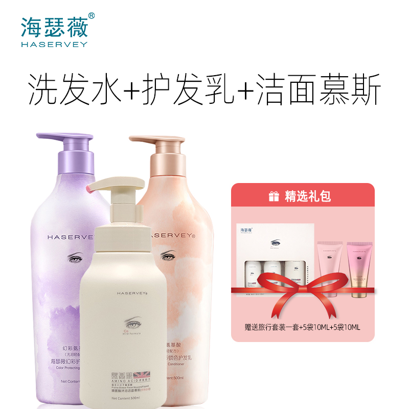 Haservey/海瑟薇 幻彩氨基酸系列洗发水&护发乳&洁面慕斯 特惠组合