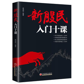 (仓发) 新股民入门十课/中国经济出版社/麻道明/9787513658386