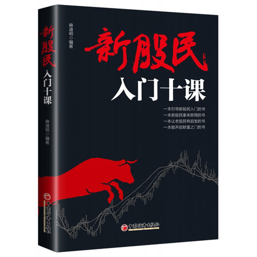 (仓发) 新股民入门十课/中国经济出版社/麻道明/9787513658386 商品图0