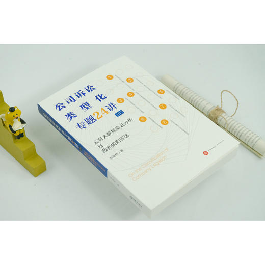 李建伟教授新著 • 《公司诉讼类型化专题24讲（二）：公司大数据实证分析与裁判规则评述》丨以大数据、实证研究、类型化研究、案例研究等为基本研究路径 商品图3