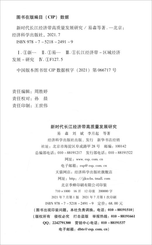 (仓发) 新时代长江经济带高质量发展研究/经济科学出版社/易淼，刘斌，李月起，等/9787521824919 商品图2