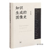 【签名版，全新现货】知识生成的图像史 （开放的艺术史丛书）   尹吉男新书 商品缩略图1