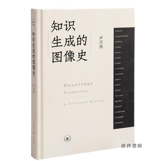 【签名版，全新现货】知识生成的图像史 （开放的艺术史丛书）   尹吉男新书 商品图1