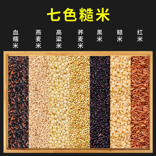 【东北七色糙米】、东北直发，五谷杂粮、糙米黑米红米燕麦荞麦粗粮、健身脂减- 商品图2