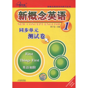 新概念英语同步单元测试卷(1英语初阶)/新概念英语系列练习丛书