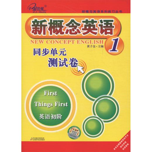 新概念英语同步单元测试卷(1英语初阶)/新概念英语系列练习丛书 商品图0