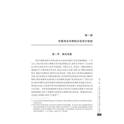 中国书法与碑帖文化对外译介研究：以浙江省代表性场所为例/融通中西翻译研究论丛/杨晓波/浙江大学出版社 商品图1