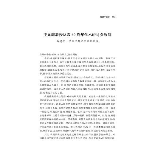 审美·艺术·人生：王元骧文艺思想研讨会论文集/苏宏斌/责编:宋旭华/浙江大学出版社 商品图3