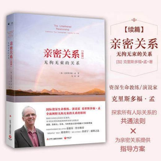 (仓发) 亲密关系续篇：无拘无束的关系（全新修订版 克里斯多福·孟畅销代表作百万畅销书《亲密关系》续篇 张德芬作序推荐）/湖南文艺出版社/[加]克里斯多/9787572600944 商品图0