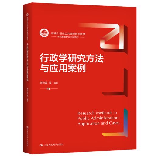 行政学研究方法与应用案例（新编21世纪公共管理系列教材） 商品图0