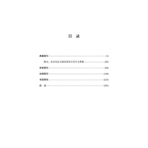 古代中文典籍法译本书目及研究/中华翻译研究文库/中华译学馆/孙越/浙江大学出版社 商品图3