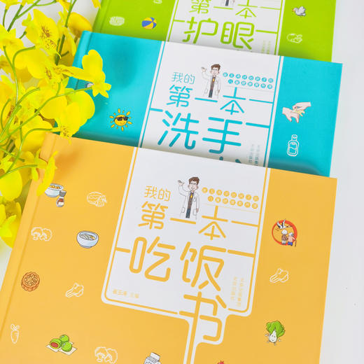 “崔玉涛讲给孩子的健康素养课”全3册《吃饭书》《护眼书》《洗手书》全新儿超人气儿科医生童健康科普力作 商品图1