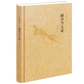 译家之言-翻译乃大道