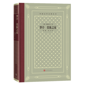 罗亭贵族之家(精)/外国文学名著丛书