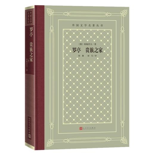 罗亭贵族之家(精)/外国文学名著丛书 商品图0