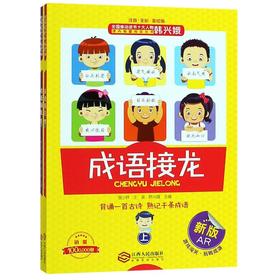 成语接龙(注音全彩美绘版新版AR上下)/全国推动读书十大人物课内海量阅读丛书