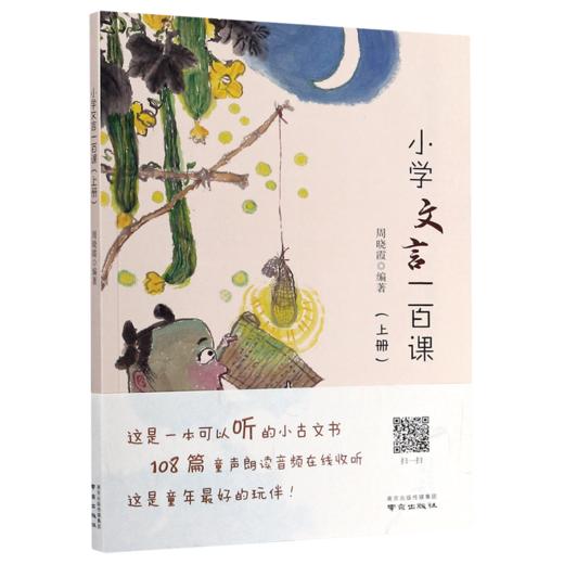 小学文言一百课(上) 商品图0