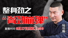 【6月17日】第34场：整身劲之“脊劲崩弹”
