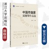 中国作曲家双钢琴作品选(浙江省普通高校十三五新形态教材)/徐婷婷/责编:葛娟/浙江大学出版社 商品缩略图0