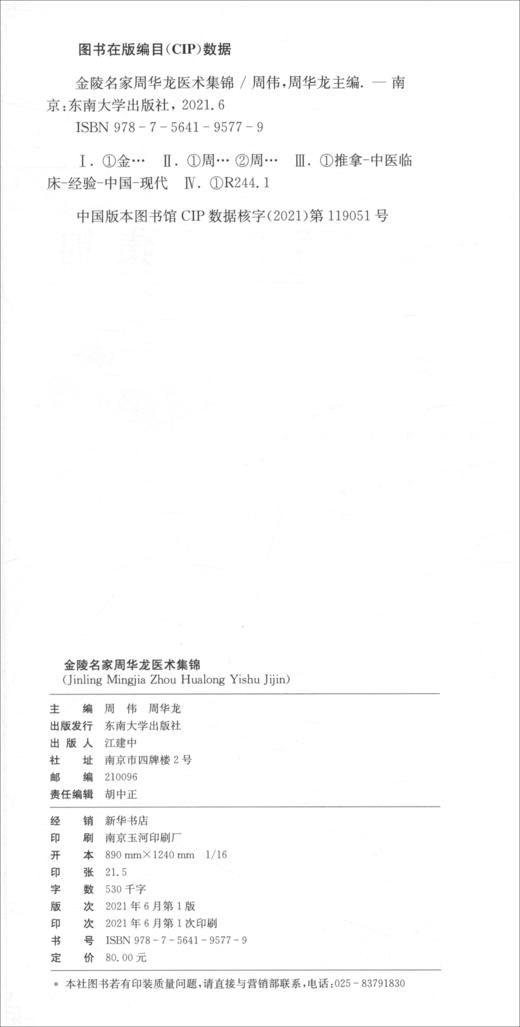 (仓发) 金陵名家周华龙医术集锦/东南大学出版社/9787564195779 商品图1