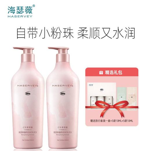 Haservey/海瑟薇 幻彩氨基酸系列量感强韧洗发水500ML*2瓶 商品图0