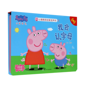 我会认字母(精)/小猪佩奇启蒙发声书
