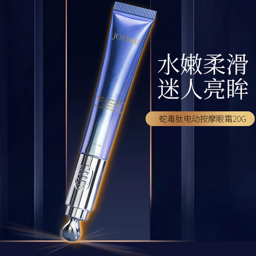 JOVISSE类蛇毒肽温和润泽补水光滑嫩亮细致眼周眼霜 商品图3