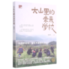 大山里的未来学校 商品缩略图0