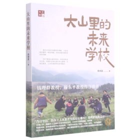 大山里的未来学校