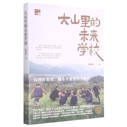 大山里的未来学校 商品图0
