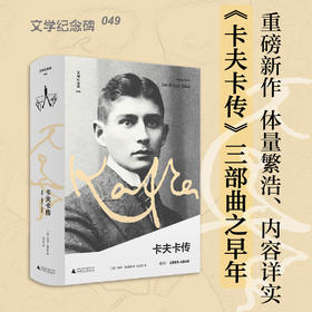 文学纪念碑049 卡夫卡传:早年  (德)莱纳·施塔赫/著 任卫东/译