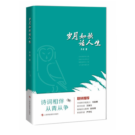 (仓发) 岁月如歌话人生/上海科技教育出版社/苏青/9787542873996 商品图0