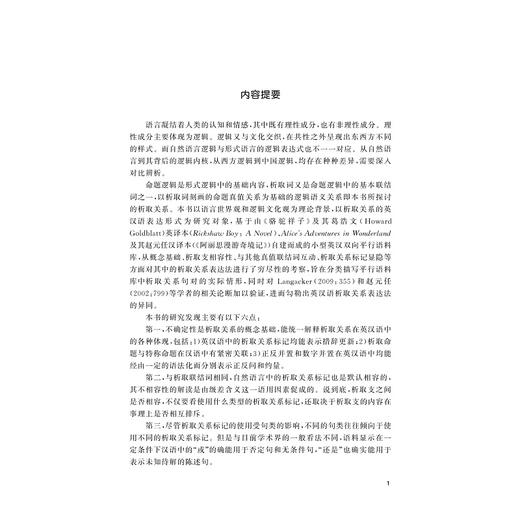 析取关系的语言表达——一项基于双向平行语料库的英汉对比研究/外国语言学及应用语言学研究丛书/郑连忠/浙江大学出版社 商品图4