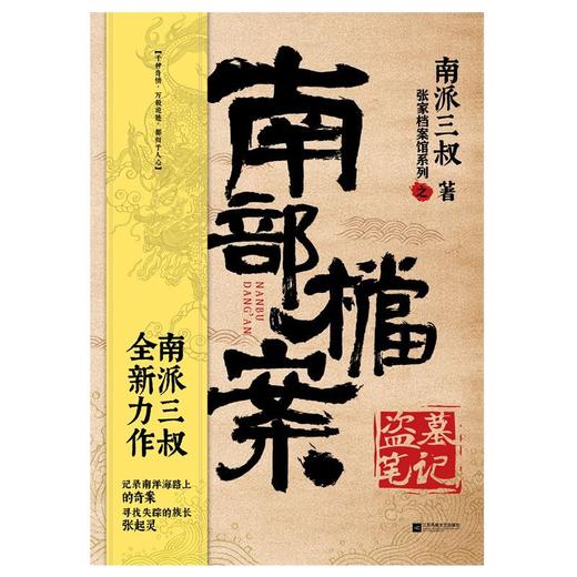 南部档案(盗墓笔记)/张家档案馆系列 商品图1