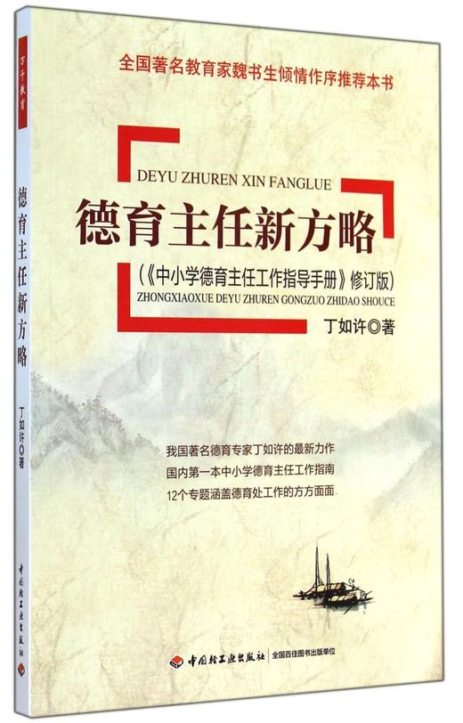 德育主任新方略(中小学德育主任工作指导手册修订版) 商品图0