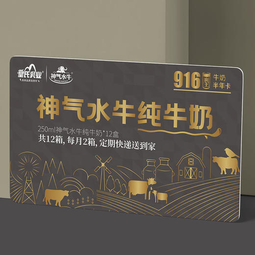 【纯奶半年卡福利】纯奶半年卡 实体卡 神气水牛纯牛奶250ml*12盒  共12箱 商品图1