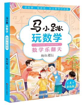 (仓发) 马小跳玩数学·数学乐翻天/吉林美术出版社/杨红樱/9787557565732