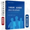 全球治理 家国情怀国际公务员的成长/国际组织与全球治理丛书/宋允孚/张幼云/陈恳/总主编:李媛/米红/浙江大学出版社 商品缩略图0