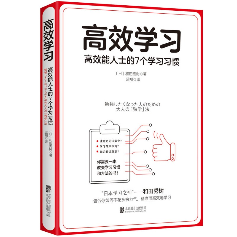 《高效学习》 【日】和田秀树 著 蓝朔 译 北京联合出版公司