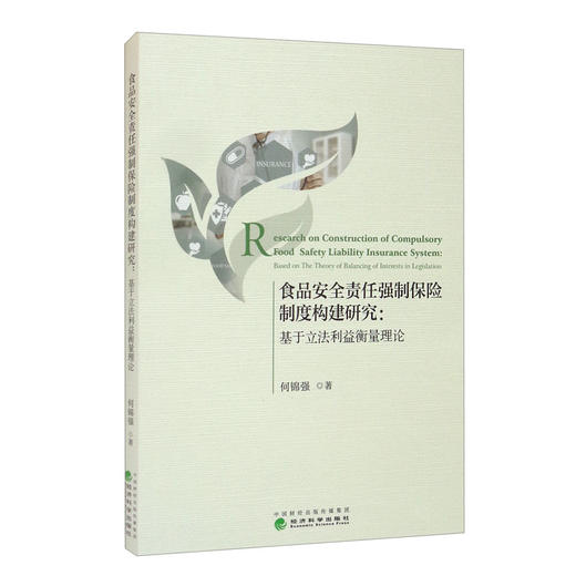 (仓发) 食品安全责任强制保险制度构建研究：基于立法利益衡量理论/经济科学出版社/何锦强/9787521824193 商品图3