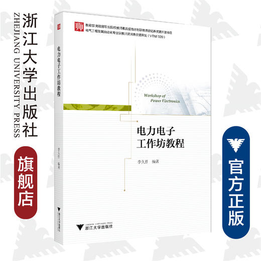 电力电子工作坊教程(电气工程及其自动化专业职教师资培养资源开发VTNE020)/李久胜/浙江大学出版社 商品图0