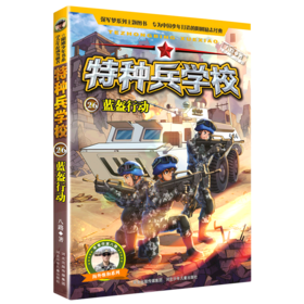 特种兵学校(26蓝盔行动)/海外维和系列