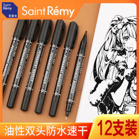 圣雷米双头黑色油性记号笔勾线笔美术生专用速干防水不掉色描边
