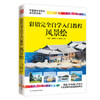 (仓发) 彩铅完全自学入门教程 风景绘/江苏凤凰科学技术出版社/陈晓杰/9787553798608 商品缩略图0