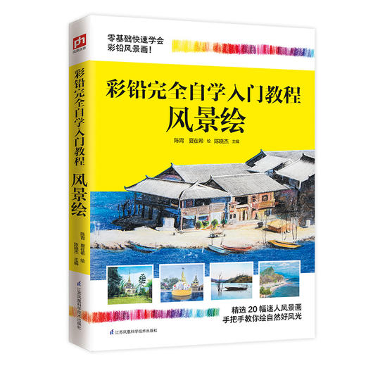 (仓发) 彩铅完全自学入门教程 风景绘/江苏凤凰科学技术出版社/陈晓杰/9787553798608 商品图0