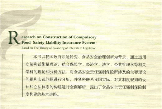 (仓发) 食品安全责任强制保险制度构建研究：基于立法利益衡量理论/经济科学出版社/何锦强/9787521824193 商品图1