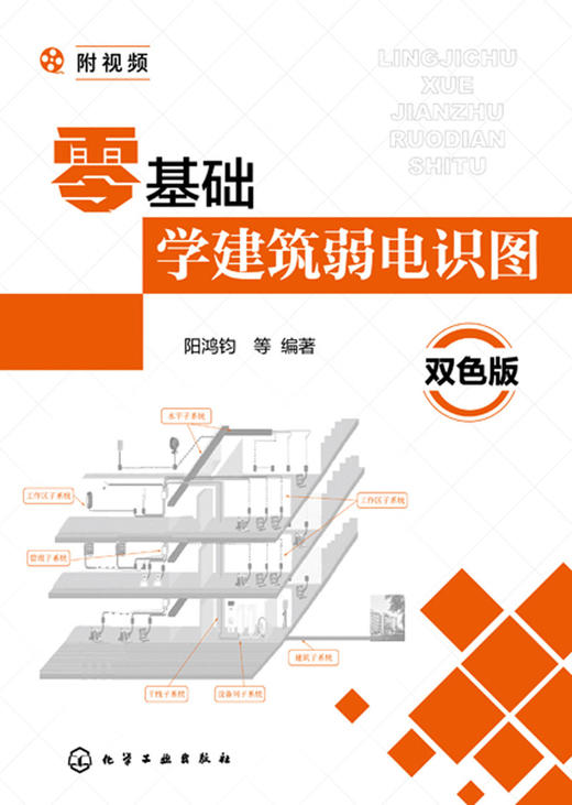 零基础学建筑弱电识图(双色版) 商品图1