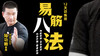 【6月27日】易筋八法直播讲解指导5 商品缩略图0