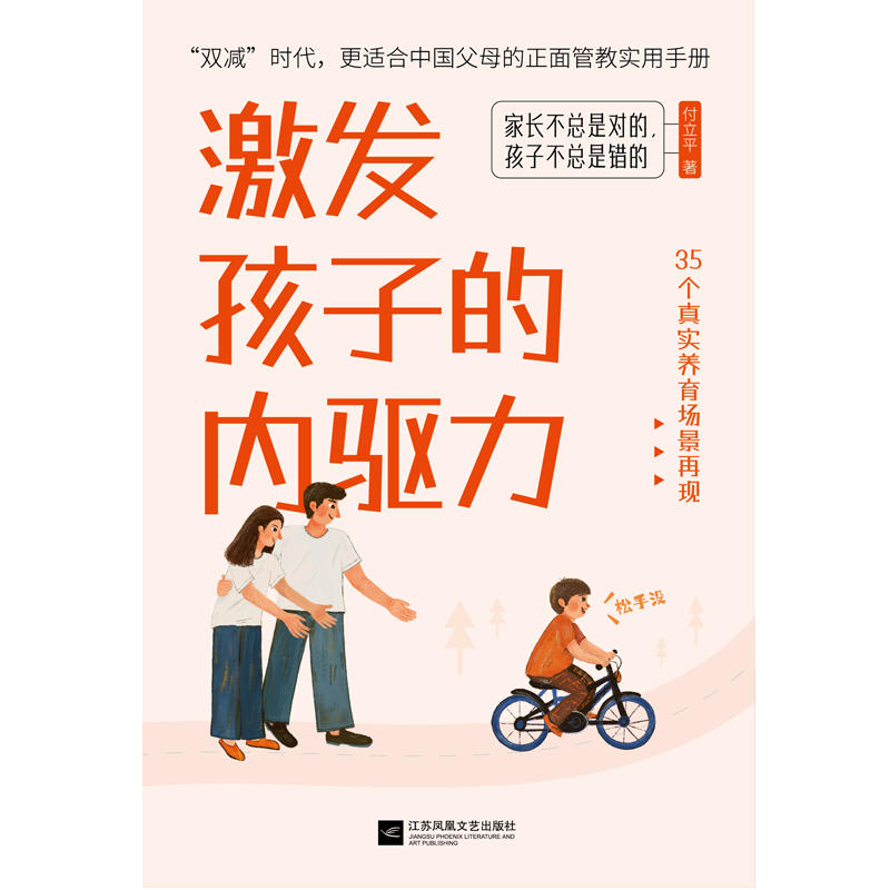 《​激发孩子的内驱力》付立平 著 江苏凤凰文艺出版社